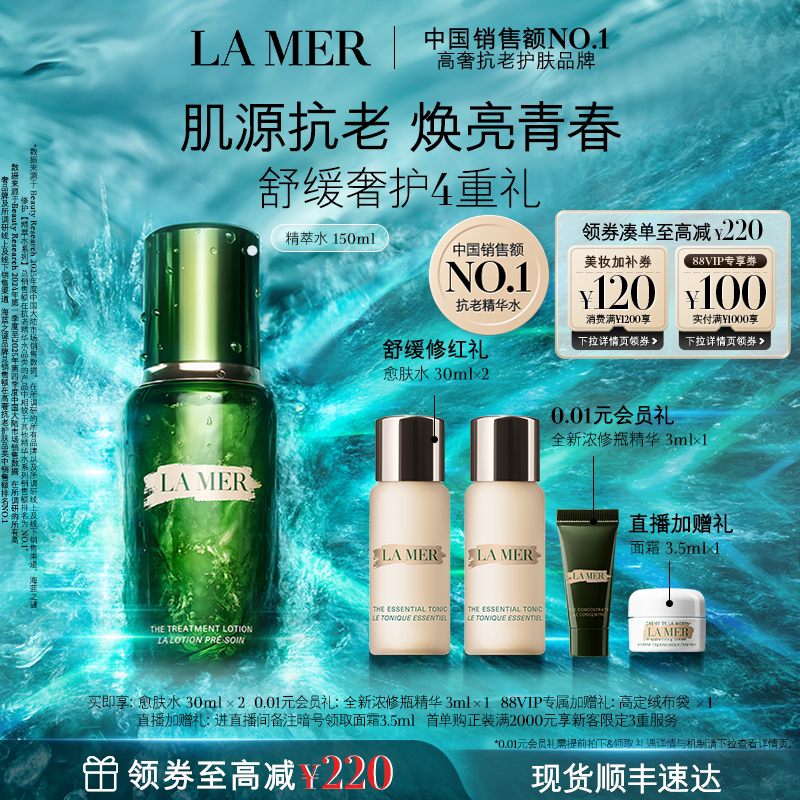 【88VIP专享】海蓝之谜精萃水保湿修护抗皱紧致礼盒顺丰速达礼物