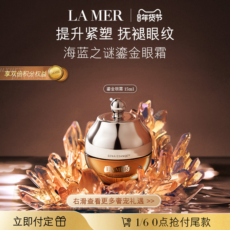 【新年礼物立即付定】海蓝之谜鎏金焕颜精华眼霜保湿紧致眼部护理