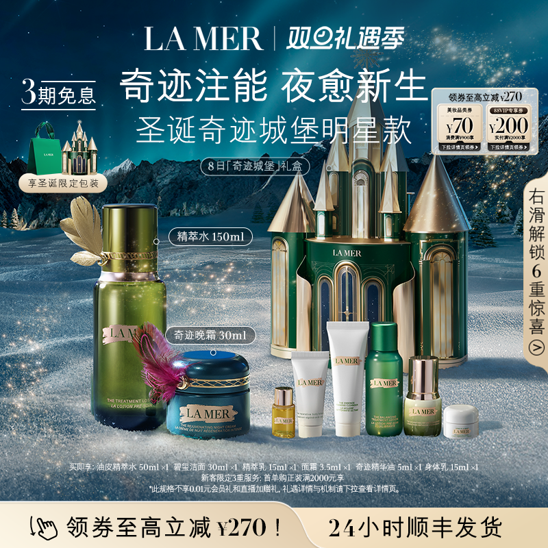 海蓝之谜城堡礼盒抗皱官方正品