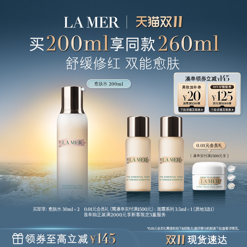 【双11立即抢购】海蓝之谜愈肤水抗皱保湿爽肤水护肤品礼盒