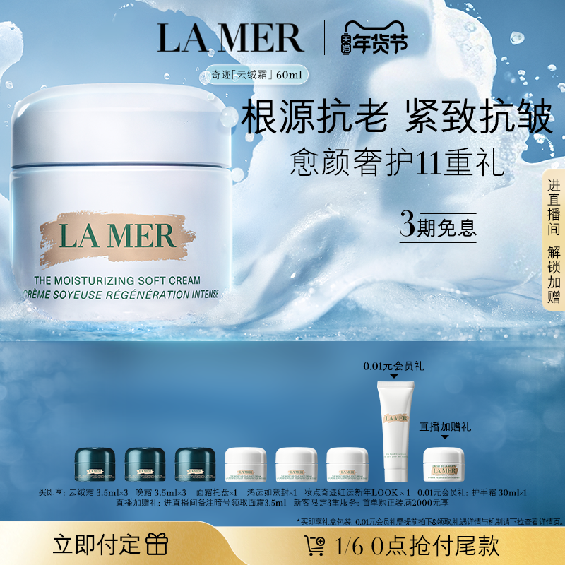 【新年礼物抢先加购】海蓝之谜奇迹云绒霜修护保湿紧致舒缓抗皱