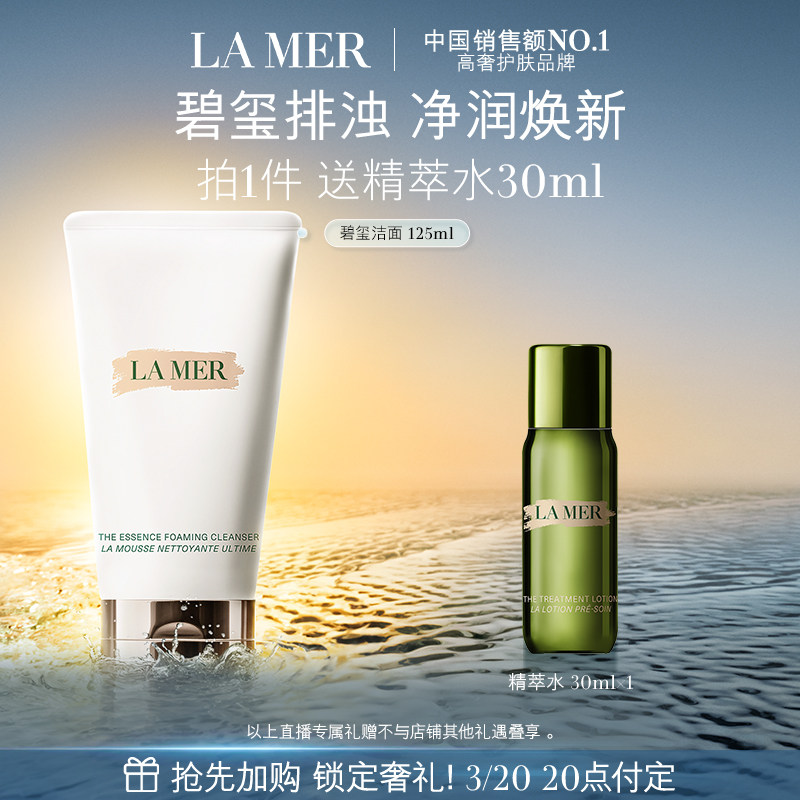 【达人直播】海蓝之谜碧玺焕亮洁面泡沫清洁净透洗面奶