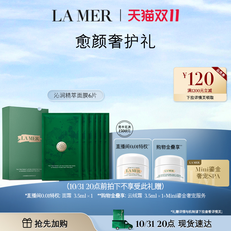 【双11现货加购】海蓝之谜修护精萃沁润面膜保湿补水赋活面膜