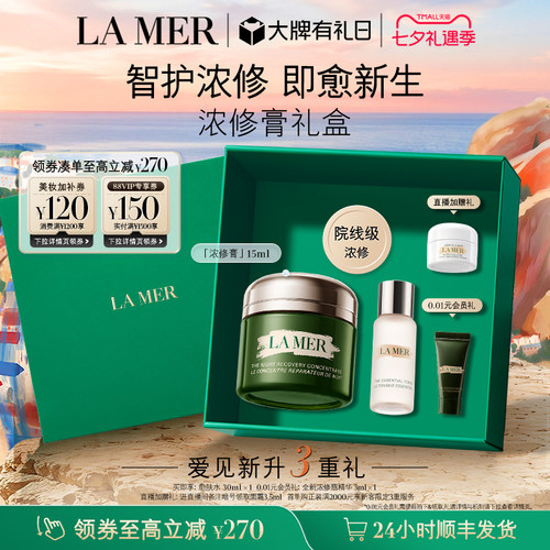 【七夕礼物】海蓝之谜浓修膏修护祛痘保湿舒缓精华15ml 50ml礼盒