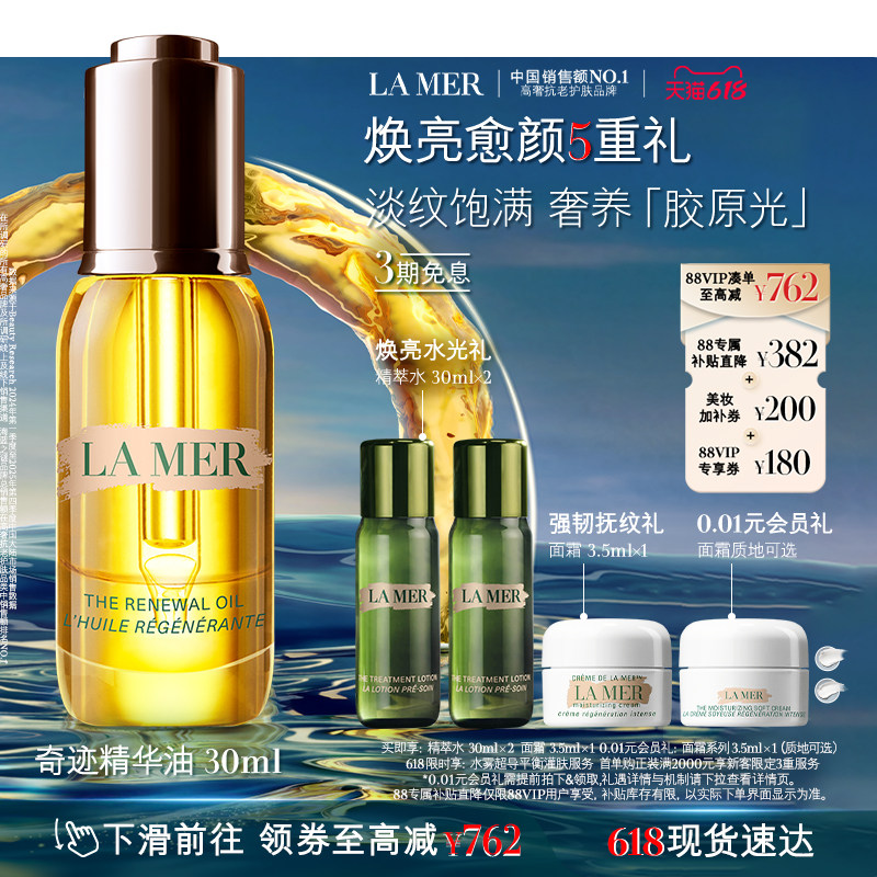 【618立即购买】海蓝之谜奇迹精华油抗皱紧致保湿精华官方正品