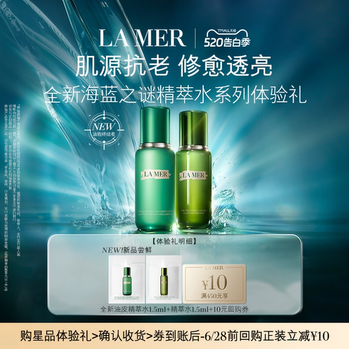 【U先专享】海蓝之谜精萃水系列体验礼 肌源年轻 先试后买