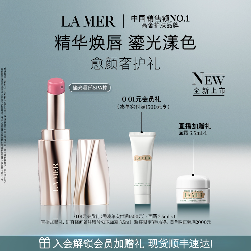 【重磅新品】全新海蓝之谜鎏光唇部SPA棒 唇膏口红保湿 新色上市