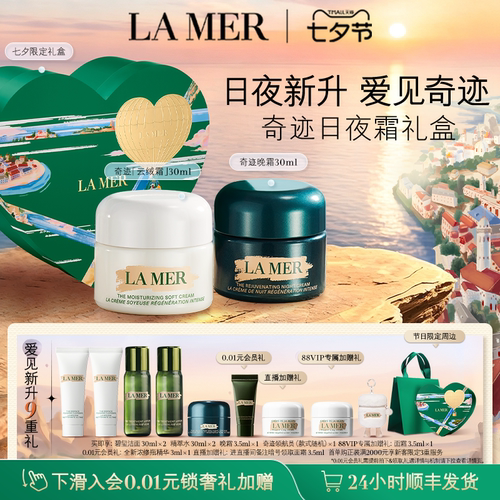 海蓝之谜奇迹日夜霜礼盒保湿紧致