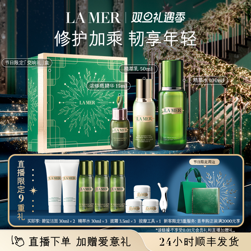 【圣诞直播专属】海蓝之谜精萃水乳强韧套装修护保湿舒缓