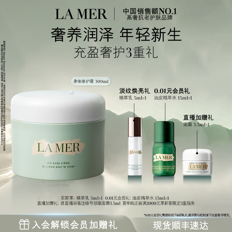 【官方正品】海蓝之谜身体霜保湿滋润防干燥身体乳官方正品