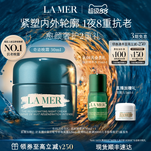 【官方正品】海蓝之谜奇迹晚霜紧致保湿舒缓抗皱修护护肤礼盒
