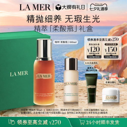 【七夕礼物】海蓝之谜精萃柔酸瓶抗皱控油保湿去角质精华礼盒