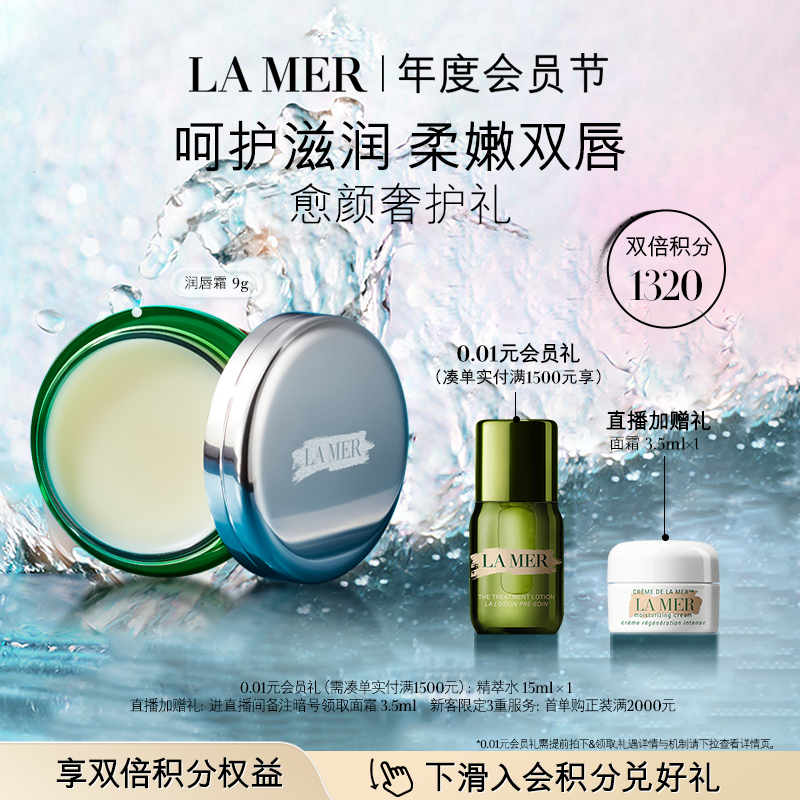 【新年礼物】海蓝之谜润唇霜保湿滋润柔嫩双唇润唇膏