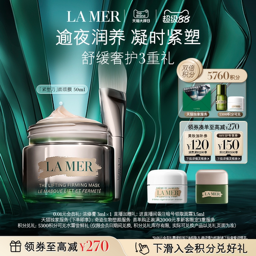 海蓝之谜紧塑刀面颈膜紧致保湿