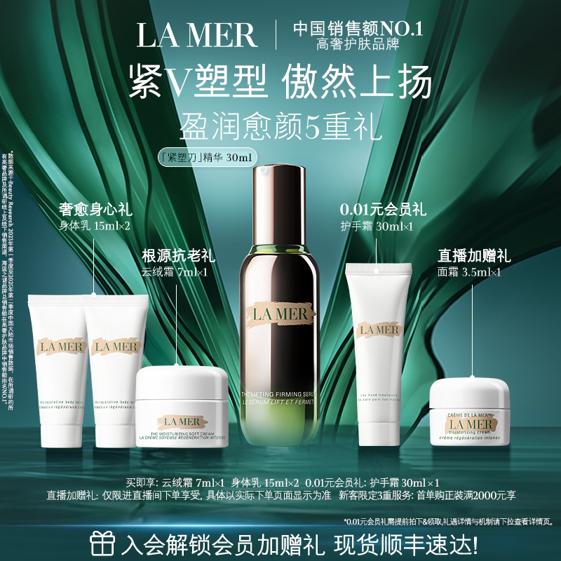 【官方正品】海蓝之谜紧塑刀精华提拉紧致保湿抗皱舒缓