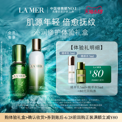 【U先专享】海蓝之谜油皮精萃水乳体验礼盒 保湿抗皱