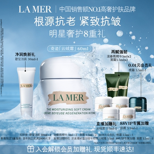 修護(hù)保濕 88VIP專享 海藍(lán)之謎奇跡云絨霜 緊致舒緩抗皺乳霜禮盒