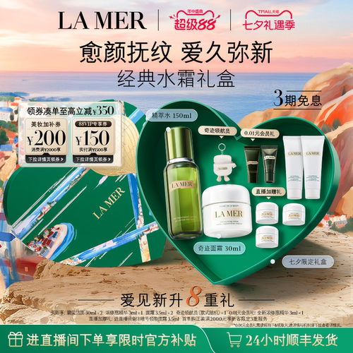 【七夕礼物】海蓝之谜经典水霜修护套装紧致抗皱护肤礼盒礼物
