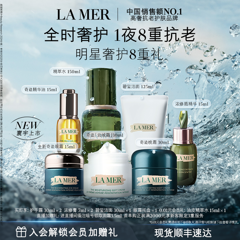 【官方正品】海蓝之谜奢宠臻享套装礼盒保湿抗皱紧致面部护理