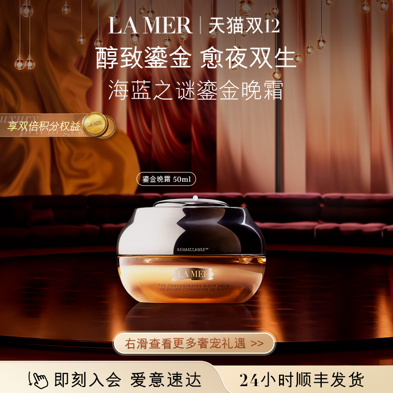 【圣诞礼物】海蓝之谜鎏金焕颜夜间精华霜保湿修护晚霜