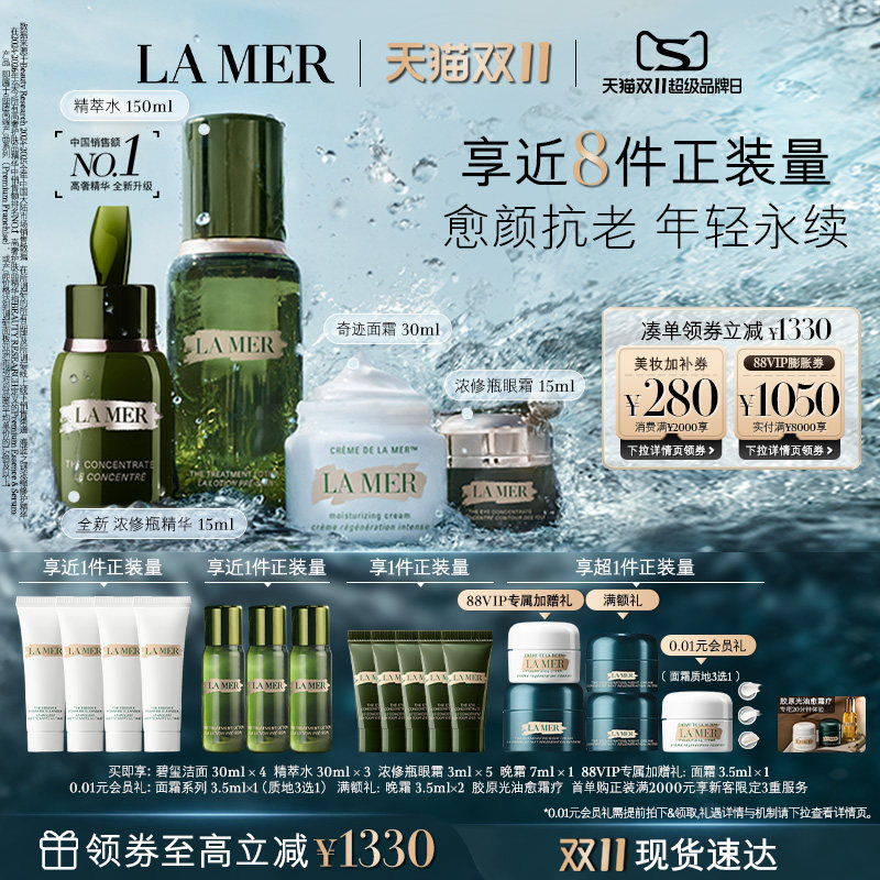 【88VIP专享】海蓝之谜明星修护套装抗皱修护保湿紧致礼盒礼物