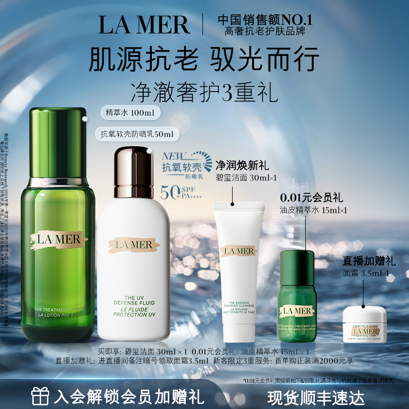 【官方正品】海蓝之谜抗氧软壳防晒套装保湿修护滋养防晒官方