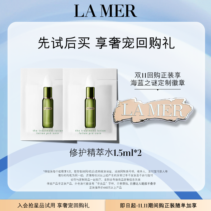 【U先专享】海蓝之谜修护精萃水1.5ml*2  补水保湿修护 先试后买