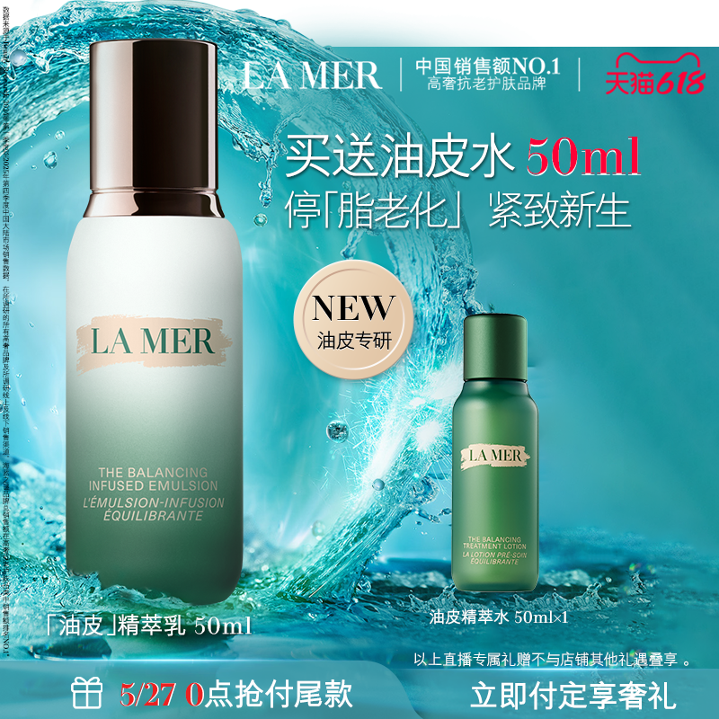 【立即付定！达人直播】全新海蓝之谜油皮精萃乳控油抗皱修护紧致