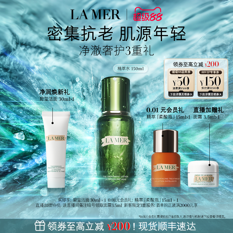 【官方正品】海蓝之谜精萃水保湿修护抗皱舒缓紧致精华精粹水