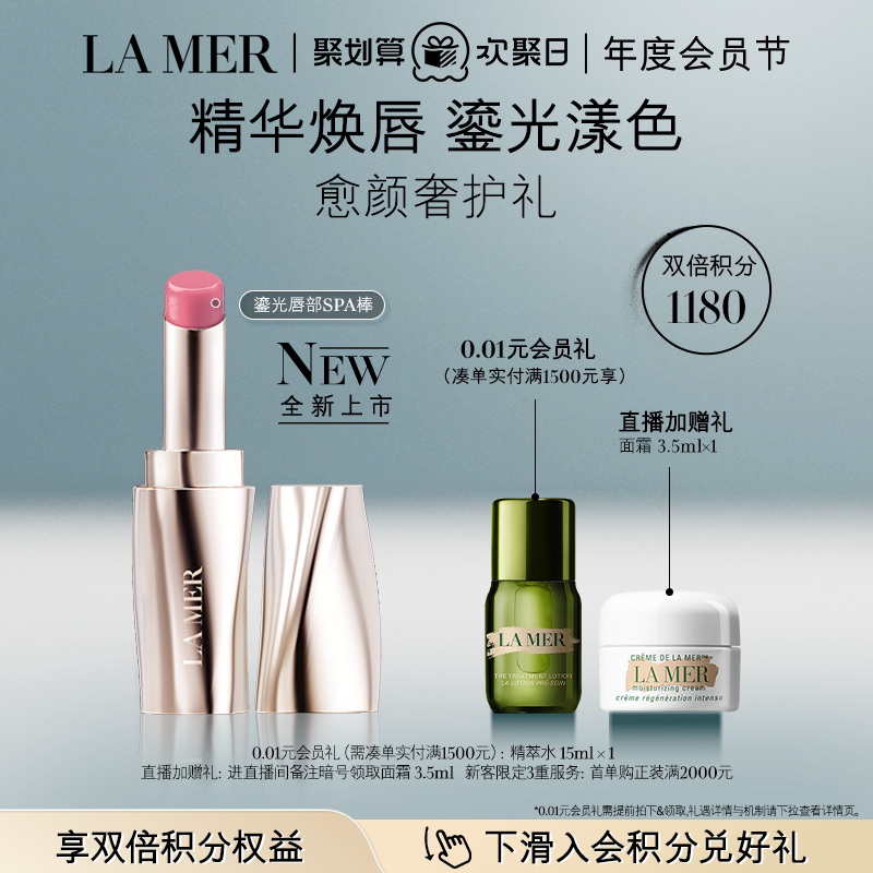 【重磅新品】全新海蓝之谜鎏光唇部SPA棒 唇膏口红保湿 新色上市