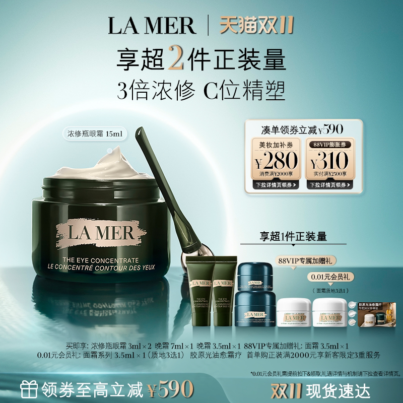 【88VIP专享】海蓝之谜浓修瓶眼霜淡化细纹改善黑眼圈紧致礼物