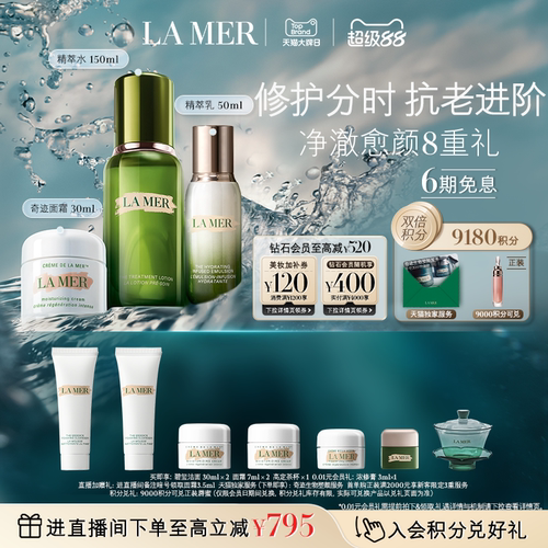 【大牌日】海蓝之谜分时抗老修护套装抗皱紧致舒缓护肤礼盒