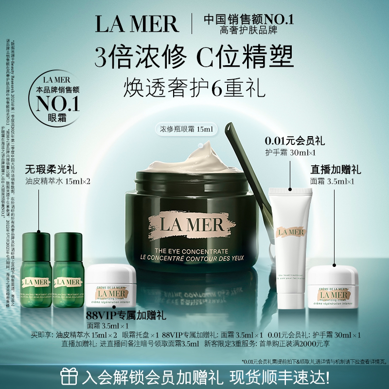 【88VIP专享】海蓝之谜浓修瓶眼霜淡化细纹改善黑眼圈礼盒官方