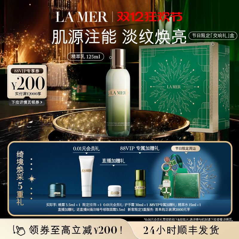 【88VIP专享】海蓝之谜精萃乳保湿抗皱乳液淡纹焕亮紧致顺丰速达