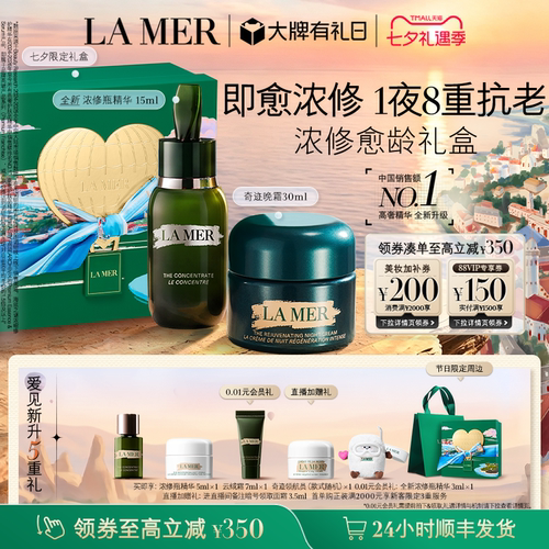 海蓝之谜浓缩修护套装修复紧致