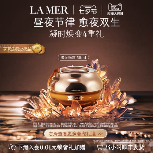 【七夕礼物】海蓝之谜鎏金焕颜夜间精华霜保湿修护晚霜礼盒 - 封面
