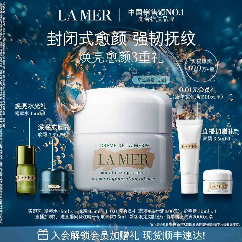 【官方正品】海蓝之谜奇迹面霜系列修护保湿抗皱紧致舒缓