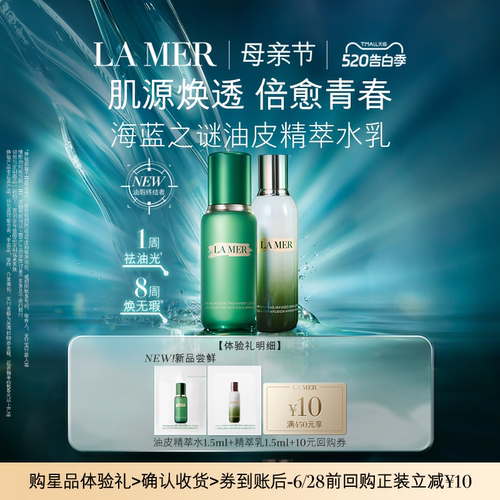 【U先专享】海蓝之谜全新油皮精萃水乳体验礼 保湿抗皱 先试后买