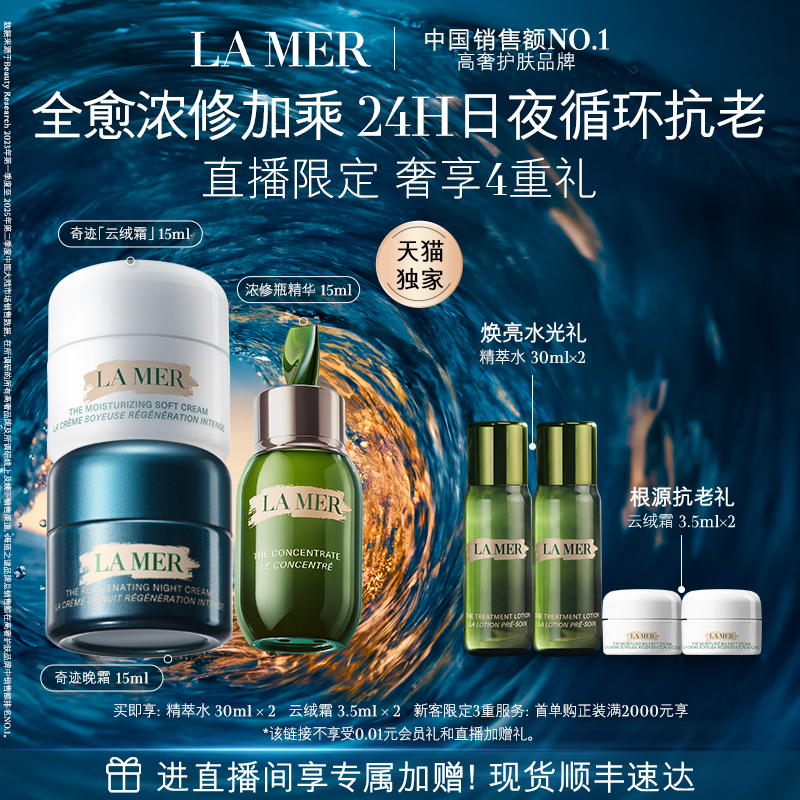 海蓝之谜日夜强韧套装紧致抗皱