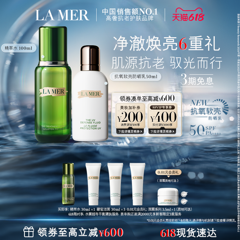 【618现货速达】海蓝之谜抗氧软壳防晒套装保湿修护滋养防晒官方