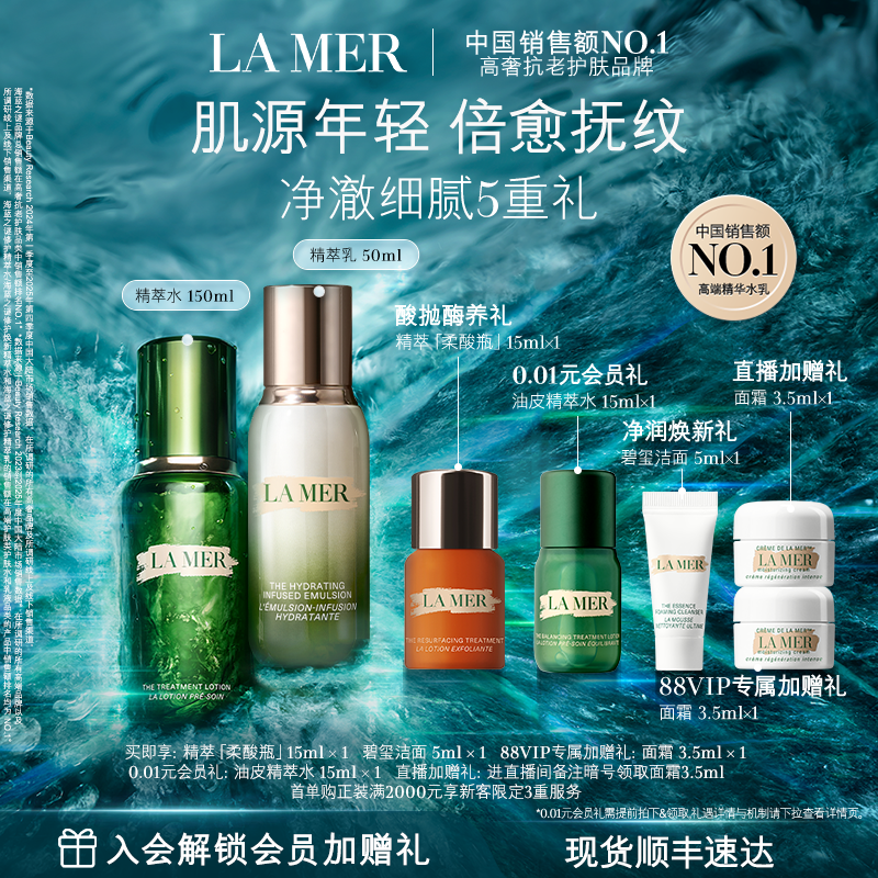 【88VIP专享】海蓝之谜精萃水乳套装抗皱舒缓紧致保湿礼盒