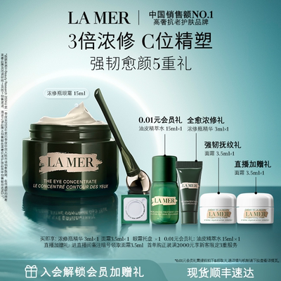 海蓝之谜浓修瓶眼霜抗皱修护