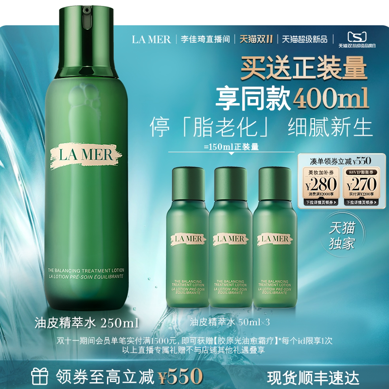 【李佳琦双11美妆品牌专场】海蓝之谜油皮精萃水修护抗皱