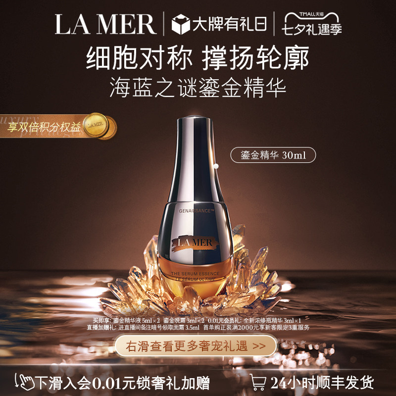 【七夕礼物】海蓝之谜鎏金精华露 保湿舒缓修护抗皱精华礼盒