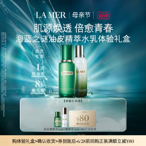 【U先专享】海蓝之谜全新油皮精萃水乳体验礼盒 肌源焕透