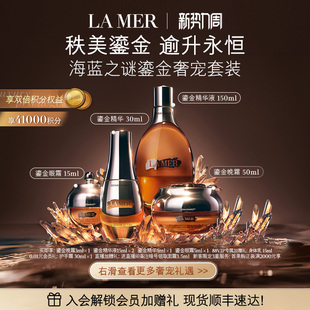 修护保湿 海蓝之谜鎏金奢宠套装 抗皱舒缓顺丰速达 88VIP专享
