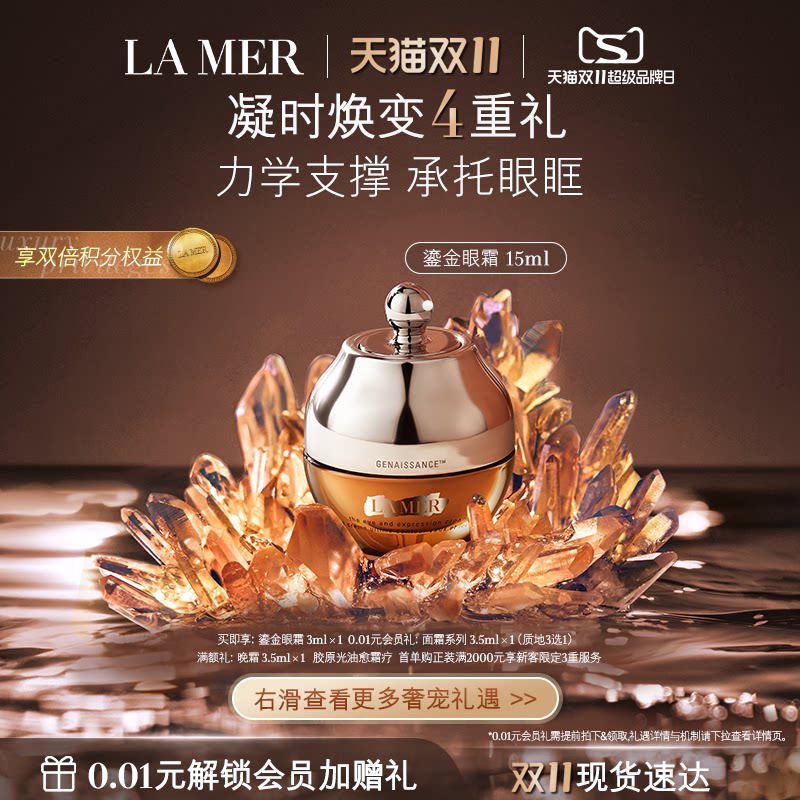 【双11立即抢购】海蓝之谜鎏金焕颜精华眼霜保湿紧致眼部护理礼盒
