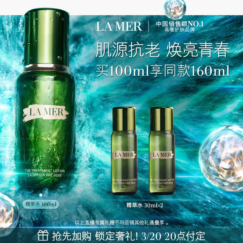 【达人直播】海蓝之谜精萃水紧致修护抗皱舒缓爽肤水