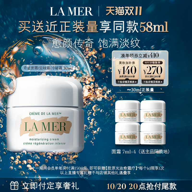 【达人双11抢先付定】海蓝之谜奇迹面霜修护保湿紧致抗皱舒缓礼物