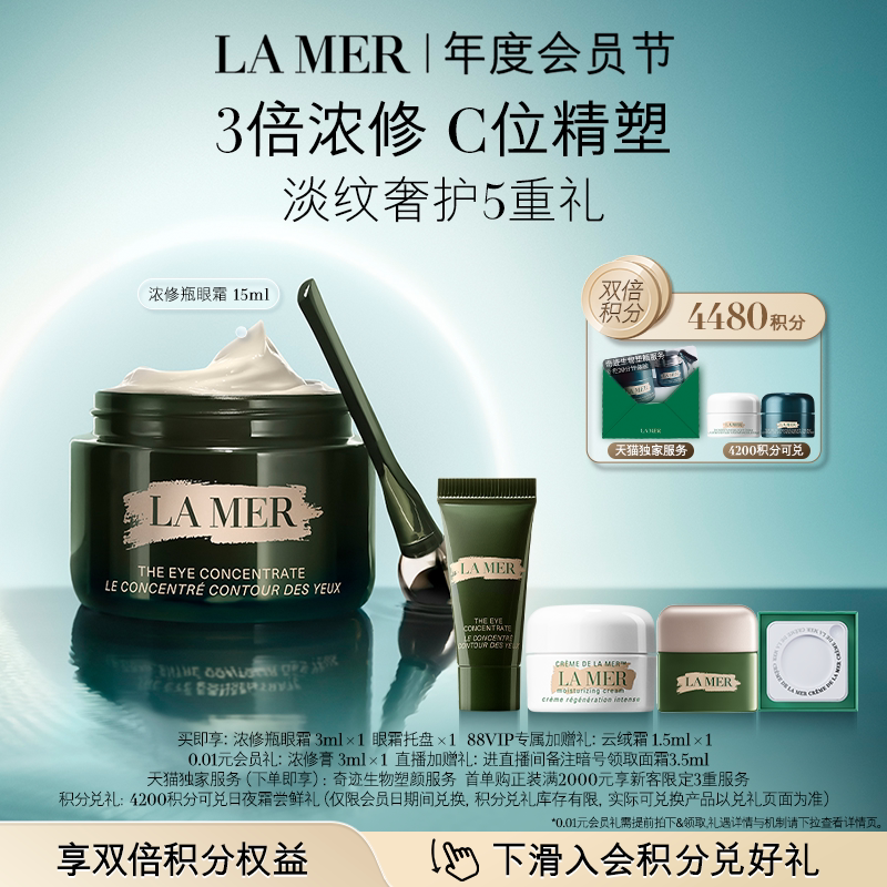 【会员日】海蓝之谜浓修瓶眼霜抗皱淡化细纹改善黑眼圈礼盒